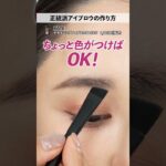 今っぽい好印象な正統派な眉毛の作り方！眉毛の描き方難しいって方はこれを真似してみて〜🤍