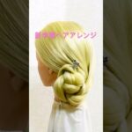 新学期ヘアアレンジ 三つ編 ヘアクリップまとめ髪 Braids Hairstyle Idol Hair#簡単ヘアアレンジ #まとめ髪 #ヘアクリップ #shorts #short #三つ編み