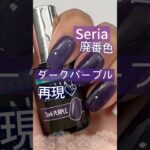 【ダークパープル♡】セリアジェルネイル廃番色を再現！ #セリアジェルネイル #100均ジェルネイル #セルフネイル