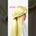 新学期ヘアアレンジ 1週間 クイックQuick Hairstyle Halfup【Updo Lover】#簡単ヘアアレンジ #ハーフアップ #halfup #shorts #short #まとめ髪