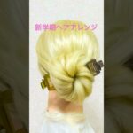 新学期ヘアアレンジ 可愛い シニヨン  ミニヘアクリップ Bun Hairstyle Hairclip  #簡単ヘアアレンジ #ヘアクリップ #お団子ヘア #shorts #short #まとめ髪