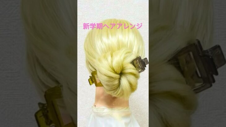 新学期ヘアアレンジ 可愛い シニヨン  ミニヘアクリップ Bun Hairstyle Hairclip  #簡単ヘアアレンジ #ヘアクリップ #お団子ヘア #shorts #short #まとめ髪
