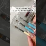 【ネイル用品購入品紹介】サロンワークで活躍するジェルブラシ愛用筆🖌️#ネイル動画 #ネイル #購入品紹介 #購入品 #nails #nailsalon #ネイルサロン #ネイル商材 #ネイル用品