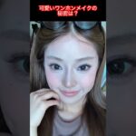 可愛いワンホンメイクで簡単ナチュラル美人