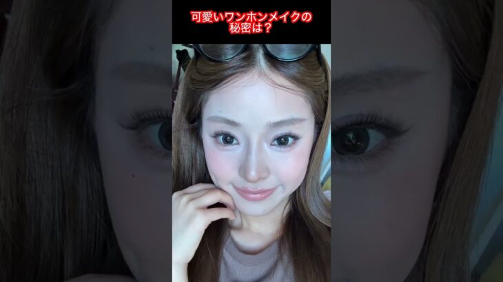 可愛いワンホンメイクで簡単ナチュラル美人