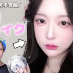 こりゃ可愛い…😭💕シェーディングで日本人特有の骨格に魔法をかけるよ🪄✨クリスタルのクソデカTIRTIRで青みピンクを似合わせる韓国メイク❣️