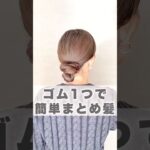 15秒アレンジ💖時短でまとめ髪お団子アレンジ💖💖flulu Aoi #ヘアアレンジ #簡単ヘアアレンジ #まとめ髪 #セルフヘアアレンジ #時短ヘアアレンジ #お団子ヘア