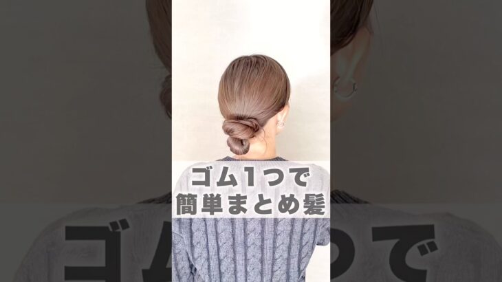 15秒アレンジ💖時短でまとめ髪お団子アレンジ💖💖flulu Aoi #ヘアアレンジ #簡単ヘアアレンジ #まとめ髪 #セルフヘアアレンジ #時短ヘアアレンジ #お団子ヘア