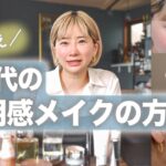 【若見えメイク】40代の透明感メイク＆スキンケア