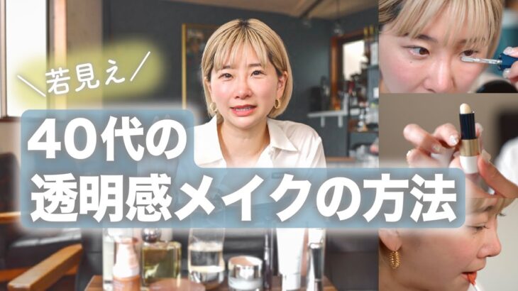 【若見えメイク】40代の透明感メイク＆スキンケア