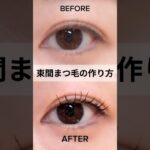 【束間まつ毛で垢抜け】これで作る💕セザンヌ×キャンメイクで今っぽ束感💫#束間まつ毛 #垢抜けメイク #ナチュラルメイク #まつ毛メイク #プチプラコスメ #メイクテク #キャンメイク #セザンヌ