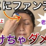 間違えると年齢が出ます！ナチュラルに盛れるファンデーションの正しい知識
