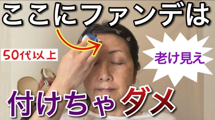 間違えると年齢が出ます！ナチュラルに盛れるファンデーションの正しい知識