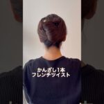 かんざし1本フレンチツイスト#ヘアアレンジ #簡単ヘアアレンジ #まとめ髪 #ロングヘア #多毛ヘアアレンジ #ロングヘアアレンジ#lowbun  #updo