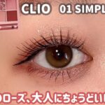 【CLIO】01で大人の輝きアイメイク✨このローズの深み、ちょうどいい❤️‍🔥