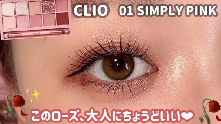【CLIO】01で大人の輝きアイメイク✨このローズの深み、ちょうどいい❤️‍🔥