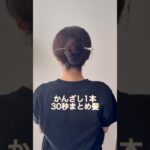 ゆらゆら中華風かんざしで30秒まとめ髪。#ヘアアレンジ #簡単ヘアアレンジ #まとめ髪 #ロングヘア #多毛ヘアアレンジ #ロングヘアアレンジ#updo #lowbun