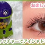 UFOキャッチャーでアイシャドウを選ぶ🌸メイク初心者さんでも簡単に盛れる🔰✨