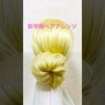 新学期ヘアアレンジ ヘアグッズ シニヨンスティックだけでお団子 アイドル ヘアIdol Hair Arrangement Tuto #簡単ヘアアレンジ #お団子ヘア #まとめ髪 #shorts