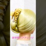 新学期ヘアアレンジ スクール 三つ編み ヘアスタイル まとめ髪 Back To School Braid Hairstyle  Idol Hair  #簡単ヘアアレンジ #shorts #short