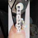 こんな簡単にパーツオフ？！？！　grace-garden.co.jp #グレースジェル#ネイルアート#ネイル#ジェルネイル#グレースガーデン