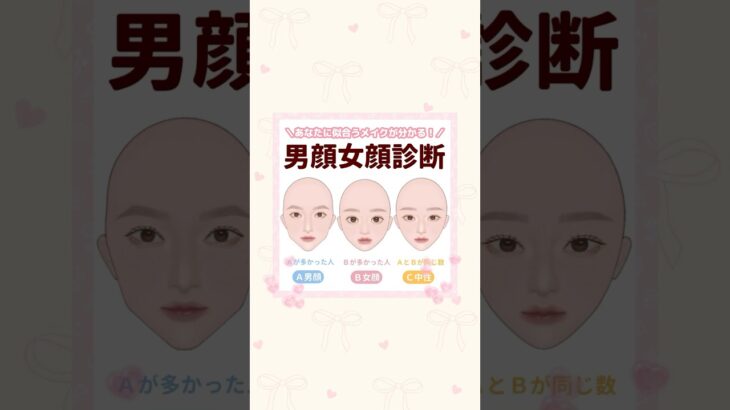あなたに似合うメイクが分かる🪞男顔・女顔診断🎀 みんなはどのタイプだった？by.ぽん #cosmetics #beauty #makeup #美容 #コスメ #howto #垢抜け