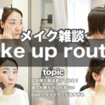 【メイク雑談】Dior多め！毎日メイク　35歳から始めるナチュラルメイク