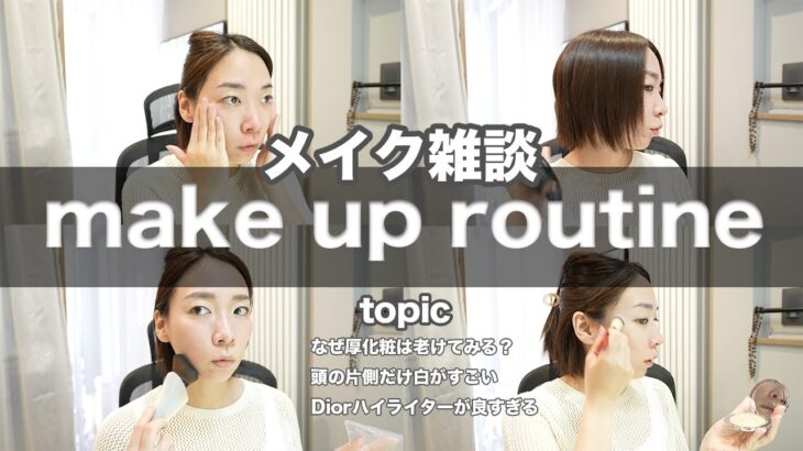 【メイク雑談】Dior多め！毎日メイク　35歳から始めるナチュラルメイク