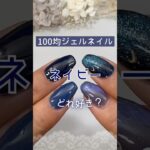 【100均ジェルネイル】ネイビーを色比較！ #セリアジェルネイル #100均ジェルネイル #ネイビーネイル