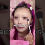 ハウスダスト様の毎日メイクをやってみたよ〜！！アドバイスありがとう💖 地雷メイクののちどうかな？？
