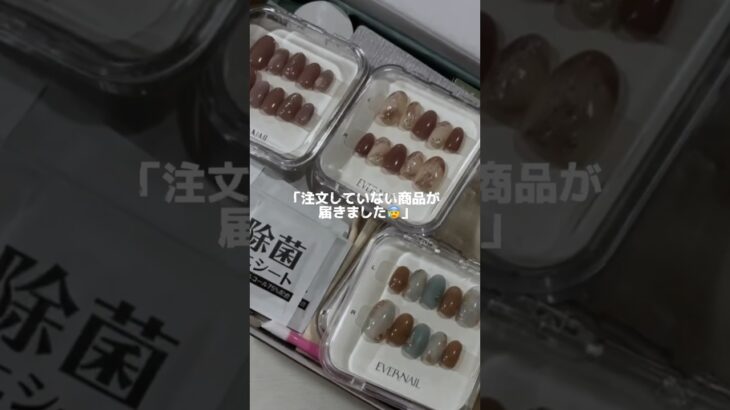 注文していない商品が届きました、、😰 #ネイルチップ  #ジェルネイル  #セルフネイル  #おうちネイル  #evernail