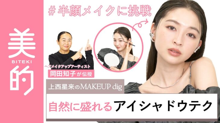 【アイシャドウの塗り方】ナチュラルなのに盛れるアイメイクの方法を岡田知子さんが伝授！上西星来さん　が半顔メイクに挑戦♡｜上西星来のMAKEUP dig vol.2