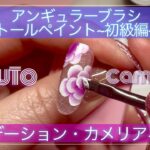 【ジェルネイル】トールペイント初級編〜グラデーションカメリアネイル〜