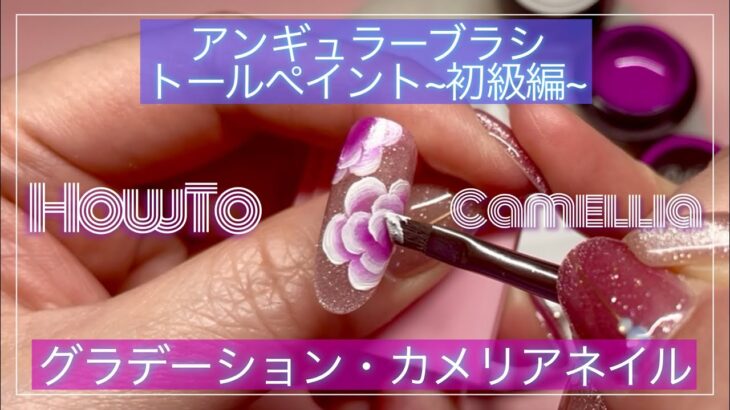【ジェルネイル】トールペイント初級編〜グラデーションカメリアネイル〜