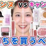 【プチプラ王座決定戦】セザンヌvsキャンメイク！どっちを買うべき？