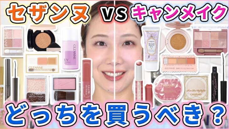 【プチプラ王座決定戦】セザンヌvsキャンメイク！どっちを買うべき？