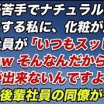 化粧が苦手でナチュラルメイクで出社する私に、化粧が濃い後輩社員が「いつもスッピンですよねwそんなんだから彼氏ができないんですよーw」すると後輩社員の同僚がそいつに…【スカッとする話】