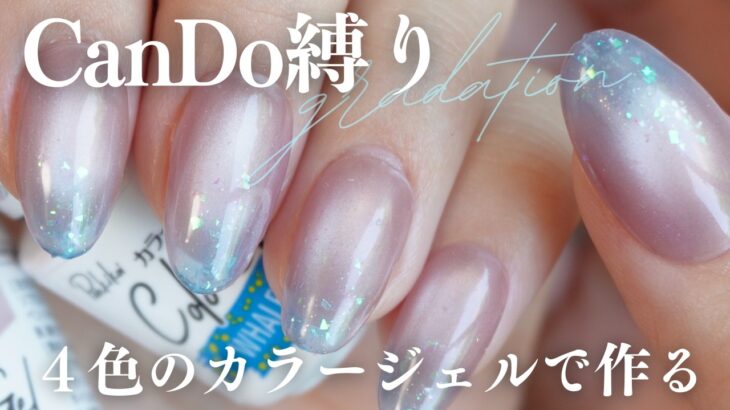 【激盛れ】CanDo商品だけで作るグラデーションネイルが可愛すぎ！！