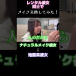 地雷系女子にナチュラルメイクを施します👀💄💖 #shorts #レンタル彼女 #CLAXXIC #デート#彼女感 #可愛い#かわいい