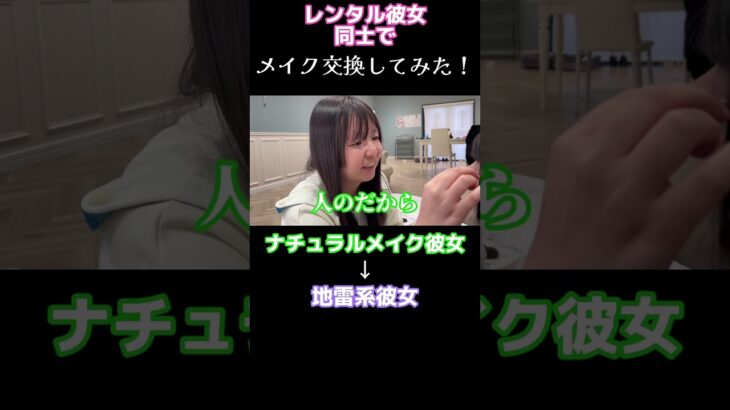 地雷系女子にナチュラルメイクを施します👀💄💖 #shorts #レンタル彼女 #CLAXXIC #デート#彼女感 #可愛い#かわいい