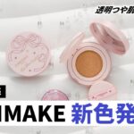 【キャンメイク新色】フィットグロウクッション03ピンクナチュラル＆プランぷくコーデアイズ限定色が6月下旬発売！透明つや肌と儚げ涙袋が叶う✨