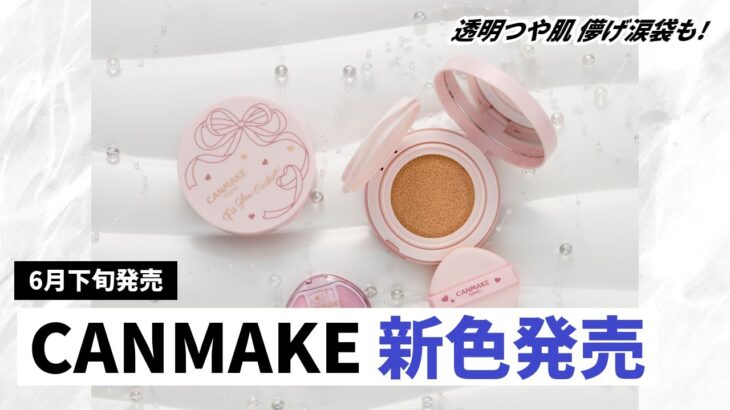 【キャンメイク新色】フィットグロウクッション03ピンクナチュラル＆プランぷくコーデアイズ限定色が6月下旬発売！透明つや肌と儚げ涙袋が叶う✨