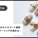 【ネイル】calm roomのネイルアート講座『美しいミラーリングを極める』 | 竹澤のどか