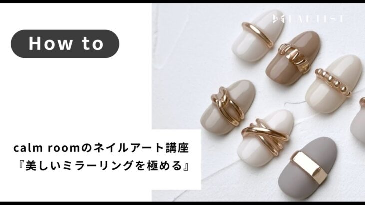 【ネイル】calm roomのネイルアート講座『美しいミラーリングを極める』 | 竹澤のどか