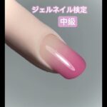 #ジェルネイル検定  #ジェル #ジェル検定  #ジェル中級 #中級 #ネイル #ネイリスト #ジェルネイル #ジェルグラデーション
