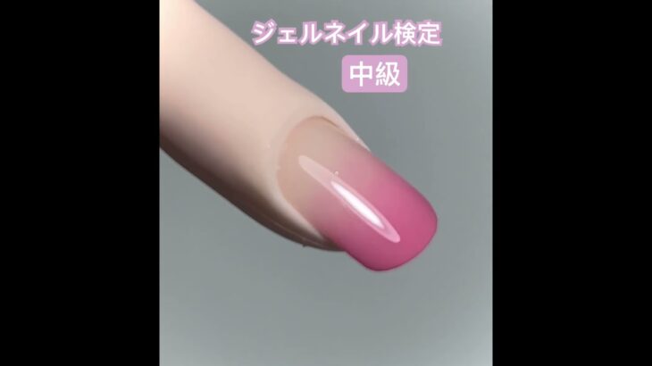 #ジェルネイル検定  #ジェル #ジェル検定  #ジェル中級 #中級 #ネイル #ネイリスト #ジェルネイル #ジェルグラデーション