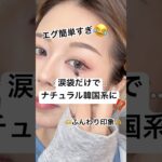 今すぐできる、ナチュラル韓国女子の涙袋が可愛すぎまる…⁉️🥹⁉️#shorts #メイク