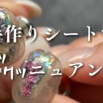 【How to】キラッキラ✨ザクッザク⚡️独特な風合いのニュアンスアートはジェルシートがポイント！
