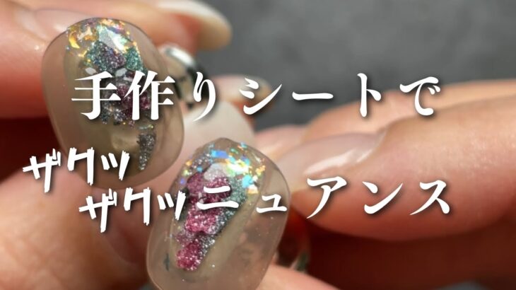 【How to】キラッキラ✨ザクッザク⚡️独特な風合いのニュアンスアートはジェルシートがポイント！