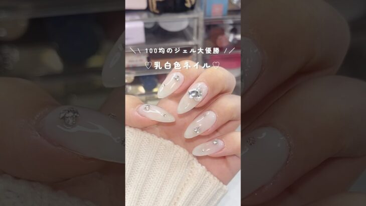乳白色ネイル×白ニット大優勝🤍 #ネイル #簡単セルフネイル #セルフネイル #独学ネイル #nails #네일아트 #セリアジェル #冬ネイル #네일 #shorts #ジェルネイル